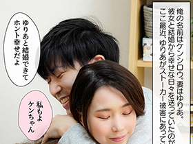 愛する妻を一生守ると俺は誓ったのにストーカーに寝取られてしまった　吉根ゆりあ　サンプル画像03